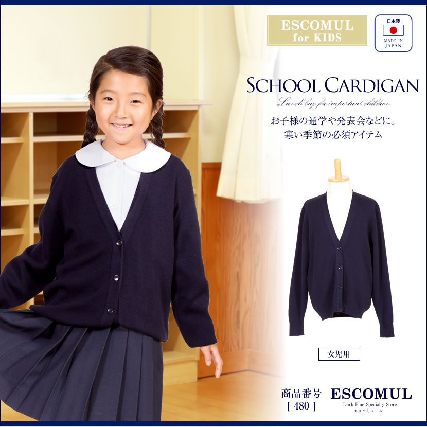 [通学,発表会,幼児教室,紺]女児国産毛混スクールカーディガン[110cm,120cm,130cmc,140cm]480