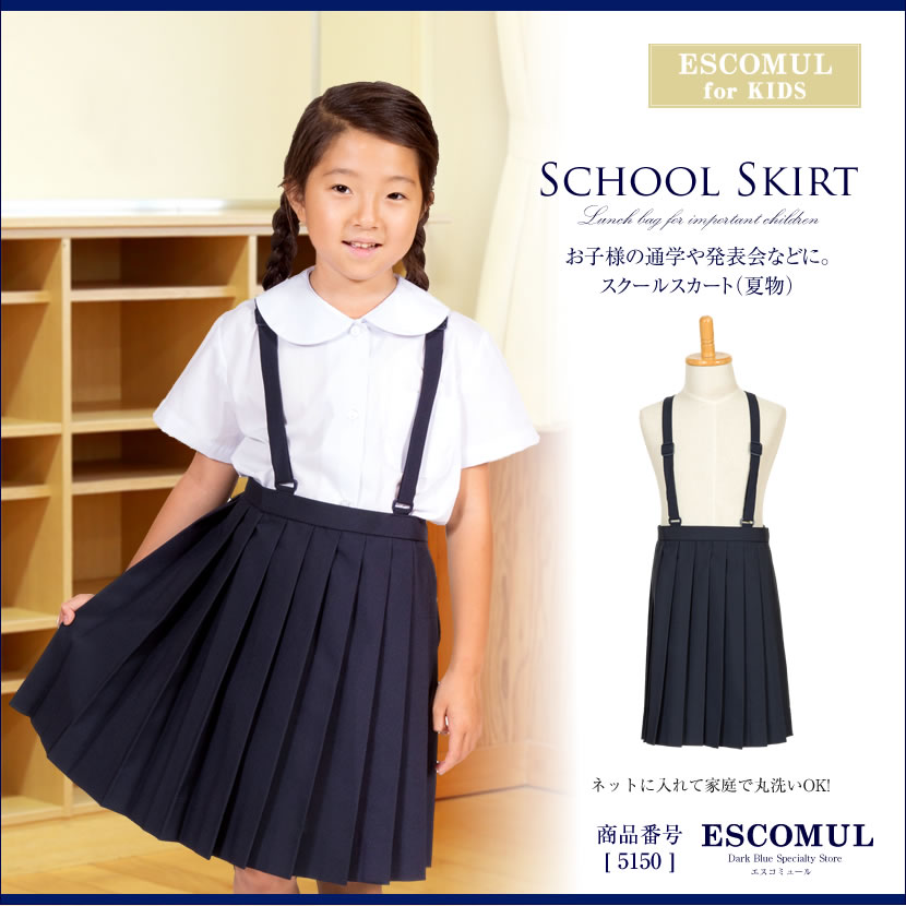 【夏物】お子様用女児スクールスカート[120cm,130cm,140cm,150cm][通学,プリーツ,発表会,幼児教室,紺]5150