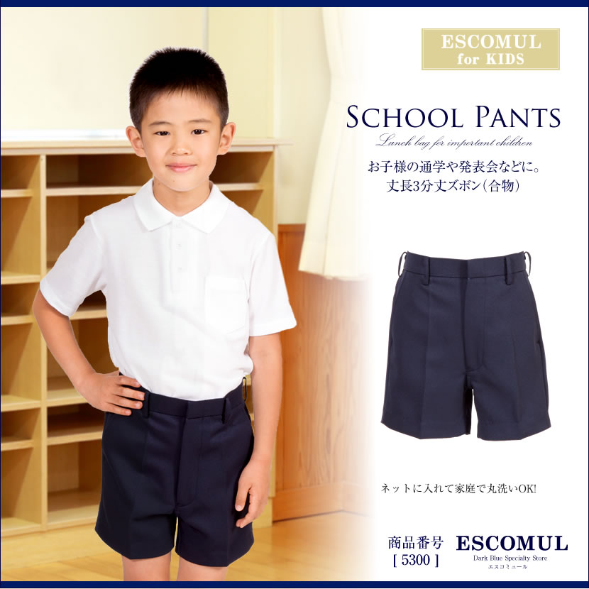 【合物】お子様用男児用丈長半ズボン[120cm,130cm,140cm][通学,３分丈,発表会,幼児教室,紺]5300
