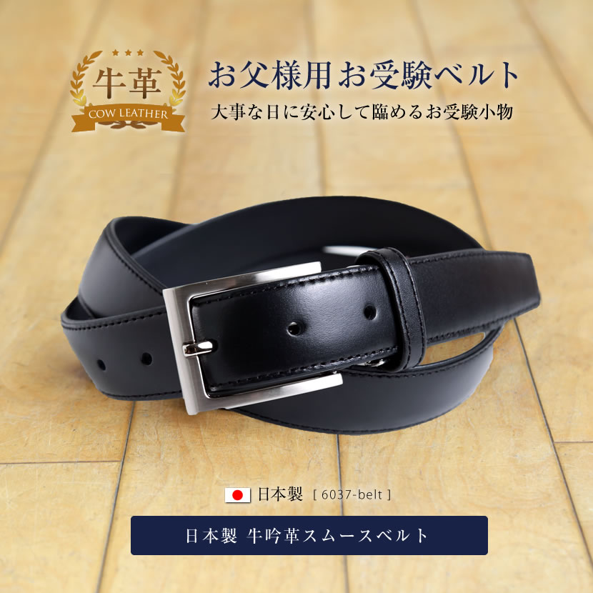 お受験.,校説明会,面接,日本製,通勤,ビジネス,紳士用,ベルト