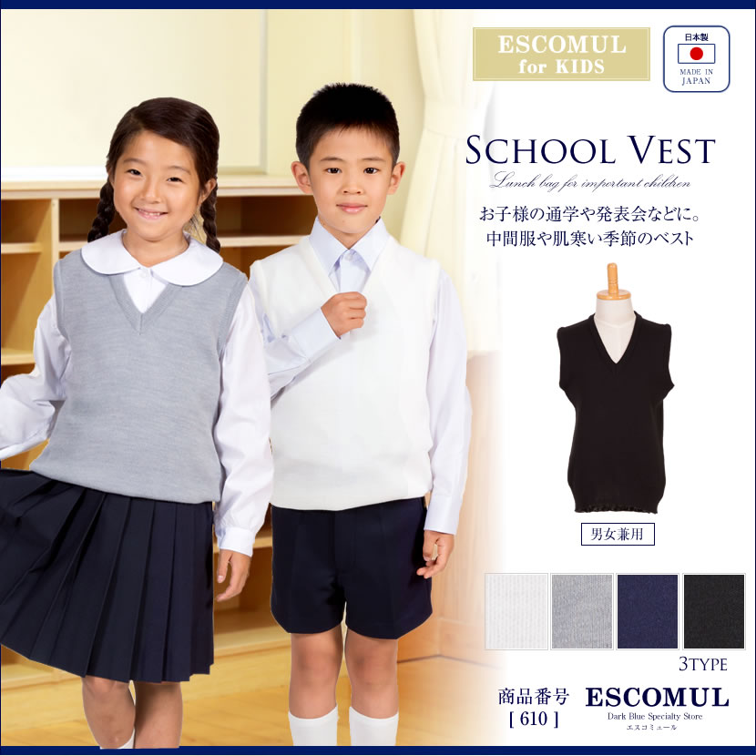 [通学,発表会,幼児教室,白,紺,黒,グレー]子供国産毛混スクールベスト[100cm,110cm,120cm,130cm,140cm,150cm]610