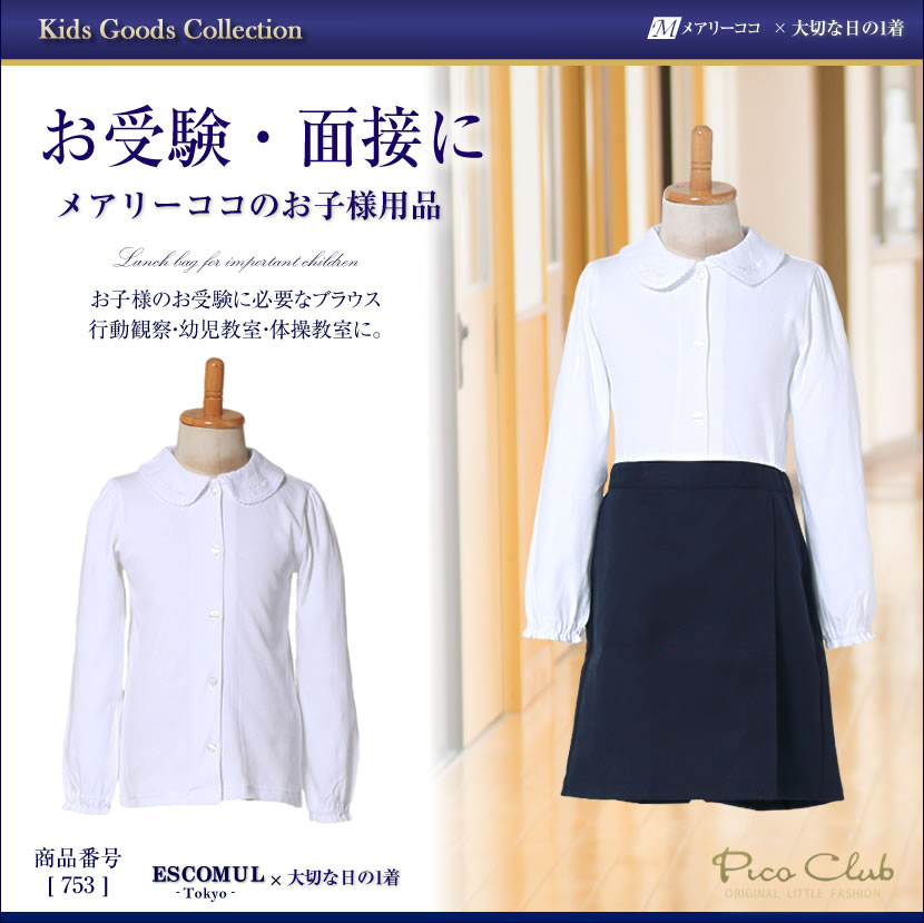 お子様用  丸襟 長袖　ブラウス 白シャツ ニット[100ｃｍ 110cm 120cm 130cm]女の子用 　女児   753