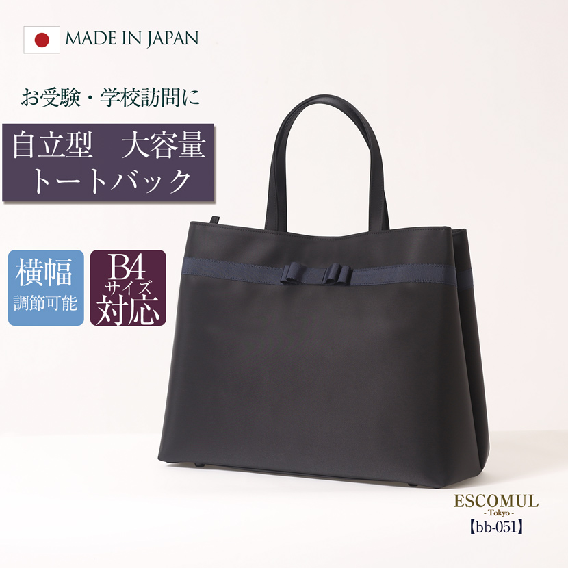 【日本製 】 自立型 お受験トートバック 大容量 リボン トートバッグ グログランリボン ハンドバッグ 紺 レディース お受験 横型 バッグ 受験 濃紺 紺 ネイビー 面接 フォーマルバッグ 入園式 卒園式 入学式 卒業式 ママバック 送料無料 bb-051