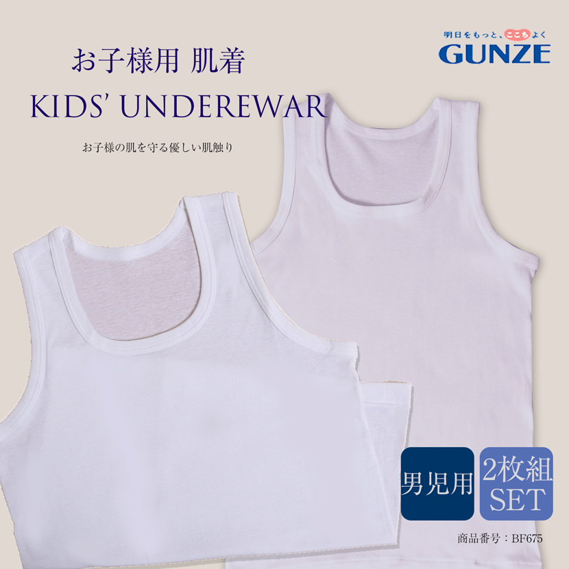 子供用肌着[男児用 2枚組 グンゼ 綿100％ 抗菌 防臭 部屋干し タンクトップ お受験 面接 行動観察 ホワイト]BF675