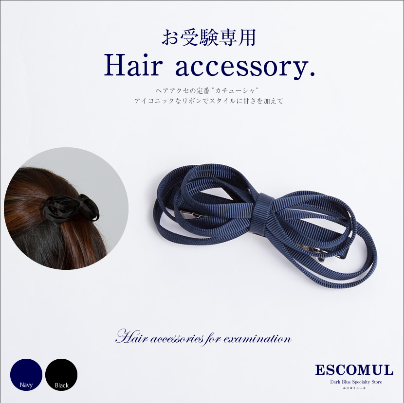 フォーマル,ヘアアクセサリー,お受験,面接,学校説明会,学校訪問,入園式,入学式,卒園式,卒業式,結婚式,セレモニー,冠婚葬祭,お呼ばれ