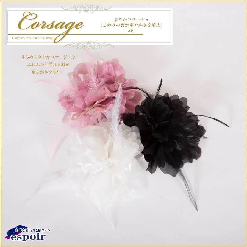 華やかコサージュ（まわりの羽が華やかさを演出）3色［c-q4］[お受験・入園式・卒園式・入学式・卒業式・セレモニー・結婚式]