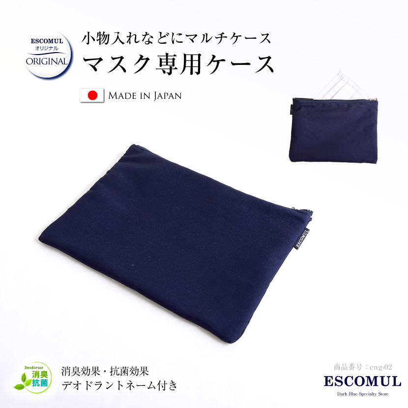 マルチケース,ポーチ,持ち運び,小物入れ,マスクケース,抗菌,消臭,紺,ネイビー,吸水速乾,日本製,お受験小物,お受験グッズ,ママ,母