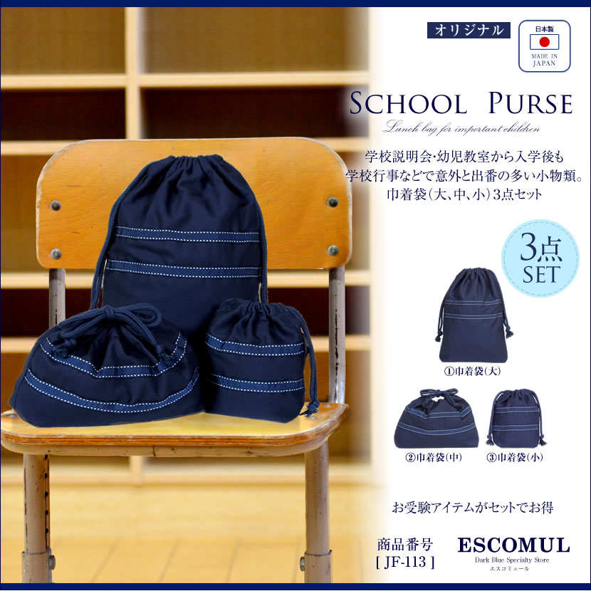 [お受験,面接,学校説明会,学校訪問,授業参観]子供用お受験巾着(大,中,小)3サイズセット,JF-113