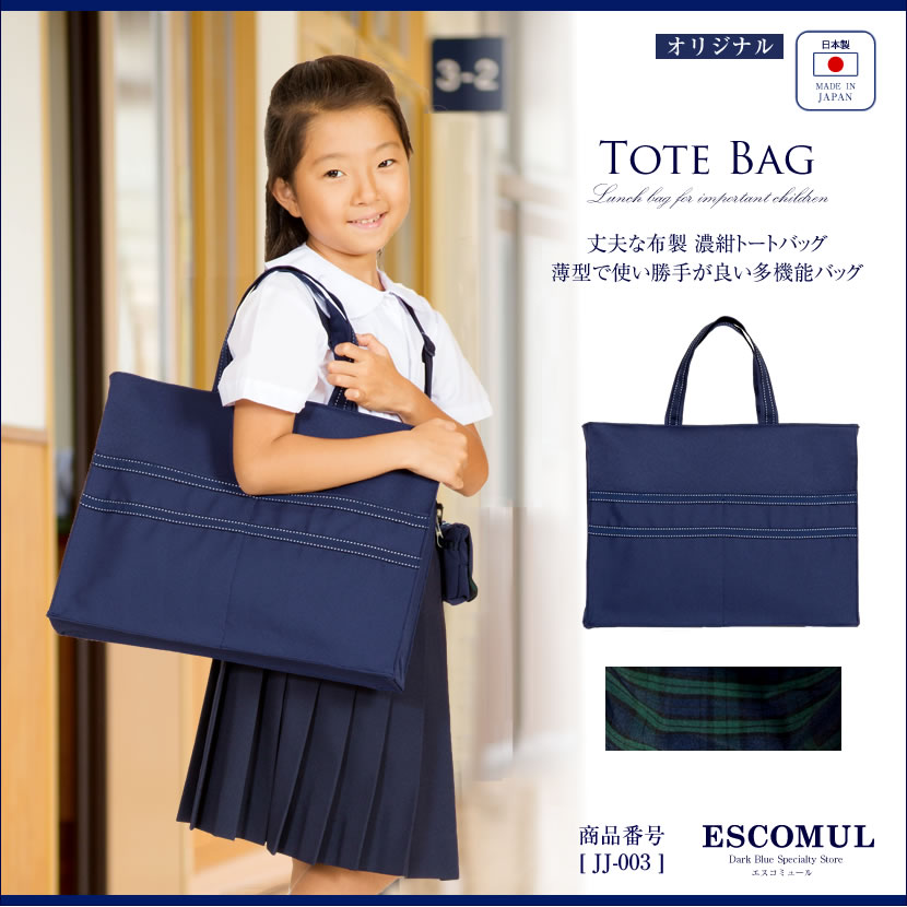 トートバッグ紺色[お受験,面接,学校説明会,学校訪問]JJ-003【紺】【お受験グッズ】