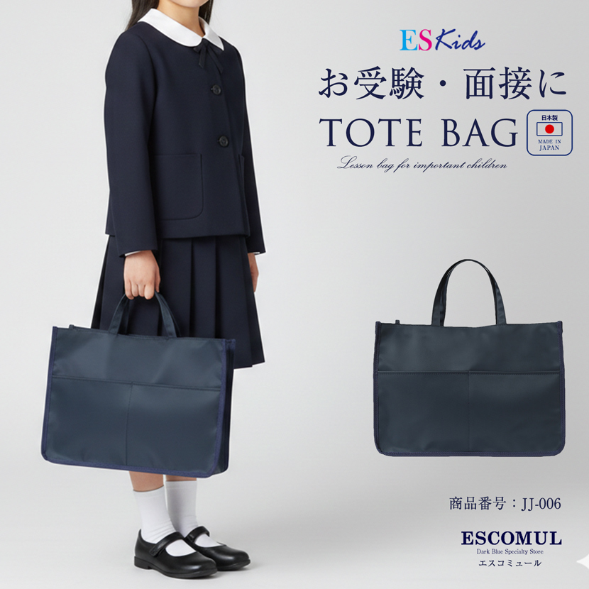 【10％OFF】日本製ポケット付きトートバッグ紺色[お受験バック,レッスンバック,面接,学校説明会,学校訪問,女の子,男の子,幼稚園受験,小学校受験,私立小学校,私立幼稚園,幼児教室]JJ-006