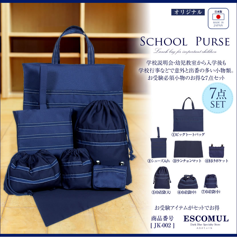 【シークレットSALE】子供用お受験グッズ7点セットJK-002[お受験,面接,学校説明会,学校訪問,授業参観]【送料無料】