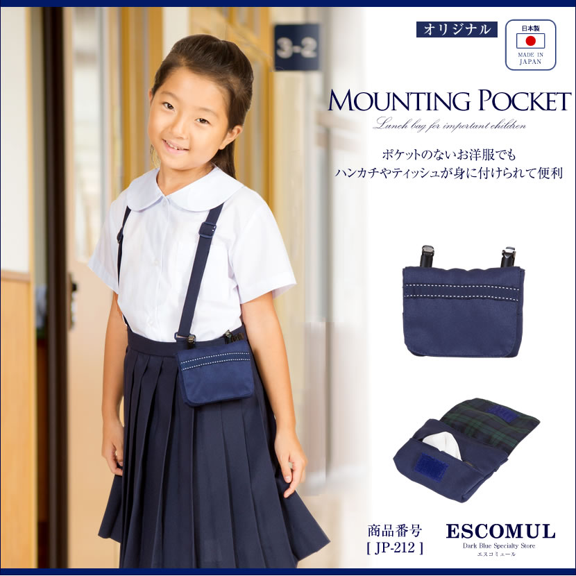 ステッチ入り付けポケット紺色[お受験,面接,学校説明会,学校訪問]jp-213【紺】【お受験グッズ】