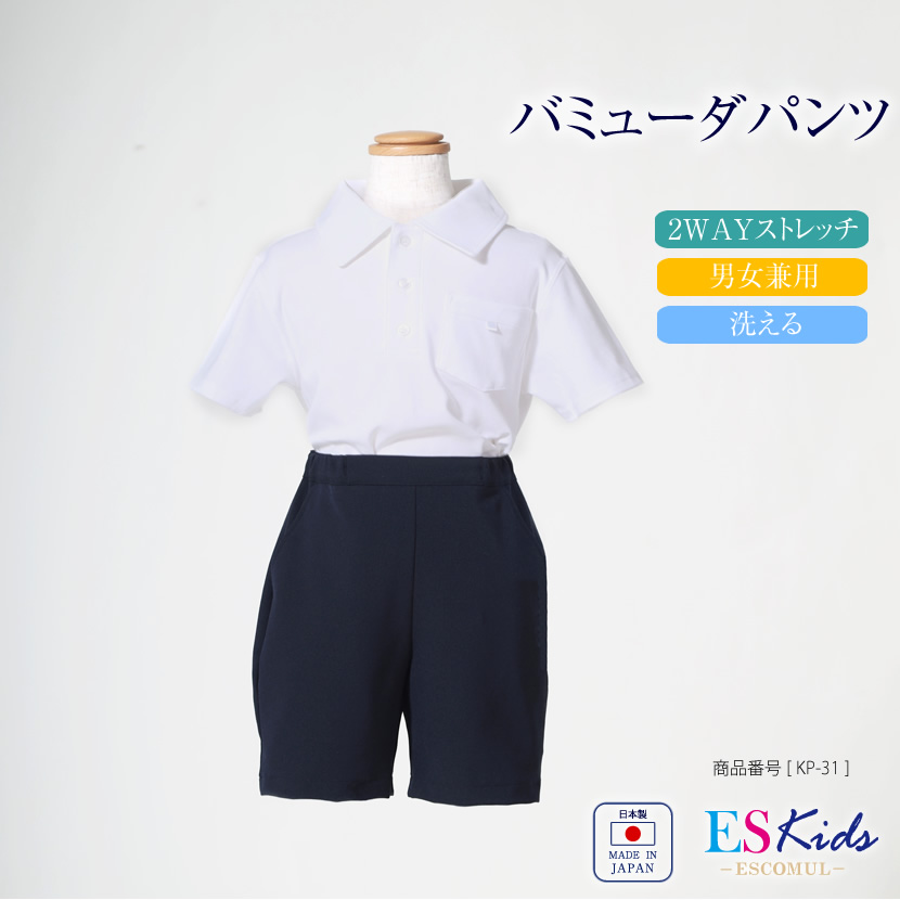 【男女兼用】お子様用 日本製 スーパーストレッチ　バミューダパンツ[100cm 110cm 120cm 130cm][お受験 面接 行動観察 幼児教室 紺 調節可能 紺半ズボン アジャスター付き]【KP-31】