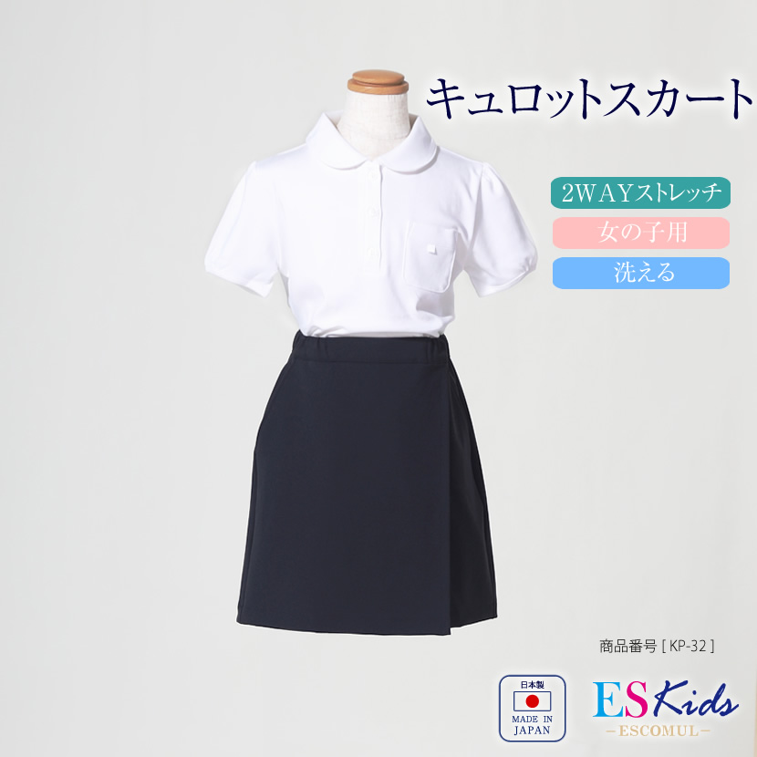 】【女の子用】お子様用 日本製 スーパーストレッチ　キュロットスカート[100cm 110cm 120cm 130cm][お受験 面接 行動観察 幼児教室 紺 調節可能 紺半ズボン アジャスター付き]【KP-32】