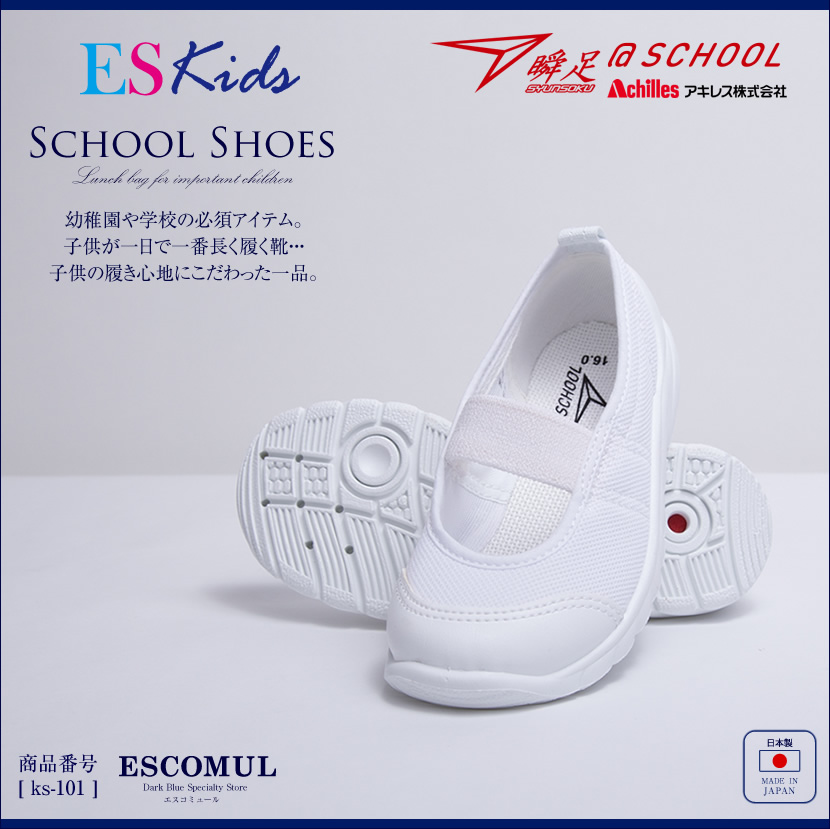 瞬足＠SCHOOL[お受験,面接,学校説明会,お受験 行動観察 幼児教室 シューズ 上履き ホワイト 上履き 足育]ks-101【白】【お受験グッズ】