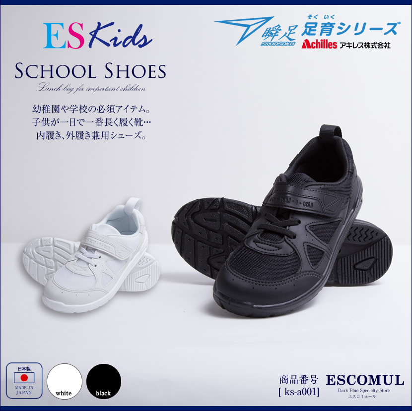 瞬足足育シリーズ[お受験,面接,学校説明会,お受験 行動観察 幼児教室 シューズ 上履き ホワイト ブラック 外履き 足育]ks-a001【白】【黒】【お受験グッズ】