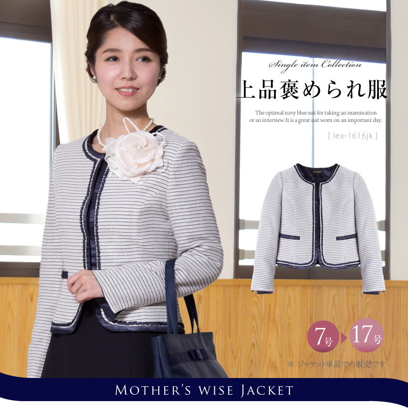 シャネルカラーボーダージャケット,ノーカラー,入学式,入園式,卒業式,卒園式,謝恩会,レディース,ミセス,オフィス,セレモニー,オフホワイト,ボーダー,結婚式,30代,40代[7号,9号,11号,13号,15号]LEX-1616-JK