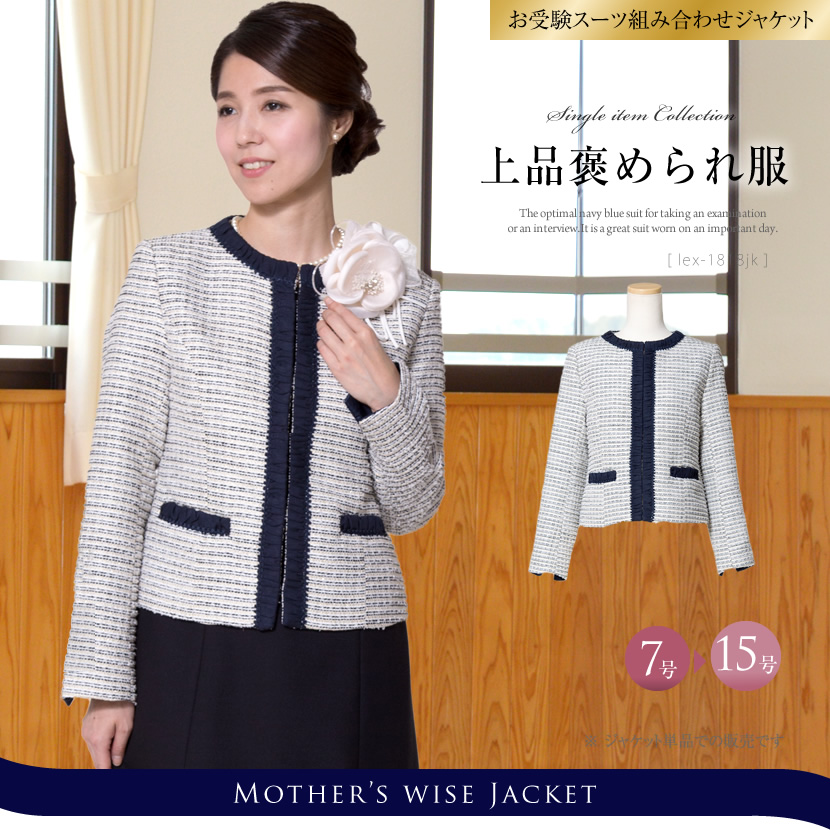 シフォンラインツイードジャケット [7号 9号 11号 13号 15号] LEX-1818JK [レディース ミセス 結婚式 セレモニー オフホワイト 30代 40代 被らない フォーマルジャケット]