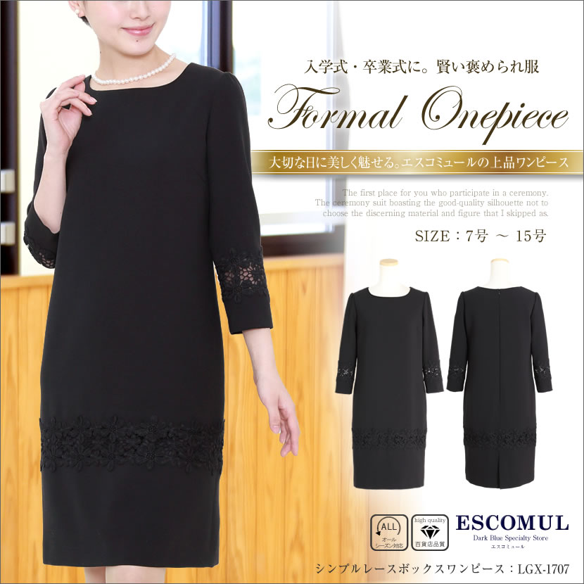 【60％OFF】[お受験,紺,セレモニースーツ,結婚式,大人上品,ジャケット,レディース,ワンピース,フレア,ワンピ,ネイビー]【入園式,入学式,母,ママ,お宮参り】シンプルレースボックスワンピース[7号,9号,11号,13号,15号]lgx-1707