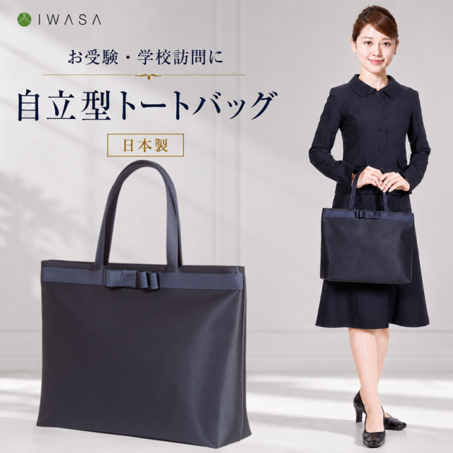 お受験バッグ】日本製 岩佐 自立型 お受験 リボン トートバッグ