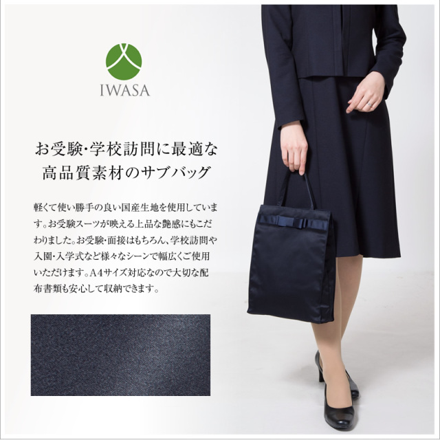 トートバッグ,サブバッグ,ネイビー,紺,上品,日本製,撥水,自立,お受験,面接,学校説明会,入学説明会,願書提出,学校訪問