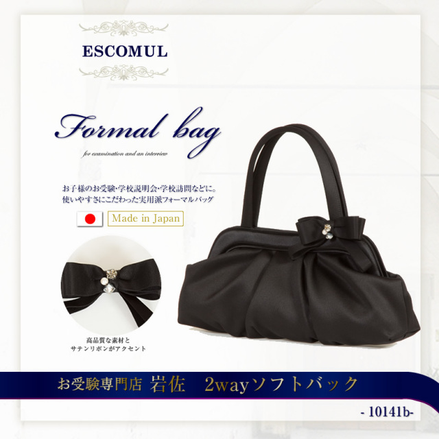 【日本製】国産 岩佐　2wayソフトバック【10141b-岩佐】ハンドバッグ,黒,レディース,入園式,卒園式,入学式,卒業式,結婚式,お受験,面接,セレモニー,ミセス,母の日【送料無料】