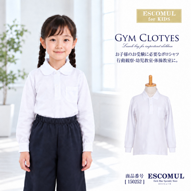 【長袖】お子様用長袖鹿の子ポロシャツ（綿100％）[通学,ポロシャツ,運動会,幼児教室,紺]1502520