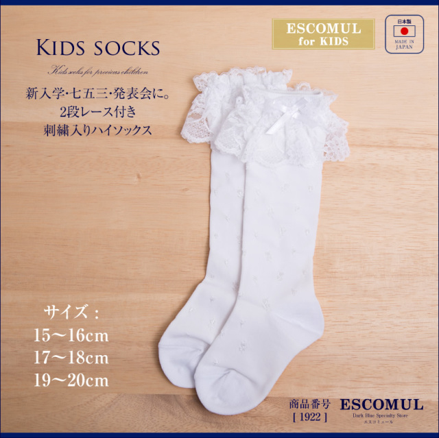 2段レース付き刺繍入りハイソックス お受験 面接 学校説明会 お受験 行動観察 幼児教室 靴下 レース付き ホワイト 発表会 1922 白 お受験グッズ