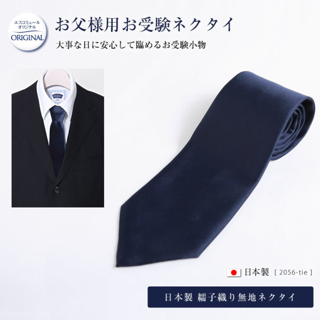 お受験.,校説明会,面接,日本製,通勤,ビジネス,紳士用,紺,無地
