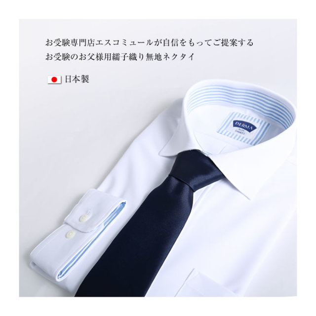 お受験.,校説明会,面接,日本製,通勤,ビジネス,紳士用,紺,無地
