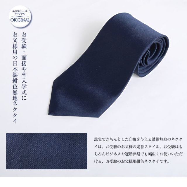お受験.,校説明会,面接,日本製,通勤,ビジネス,紳士用,紺,無地
