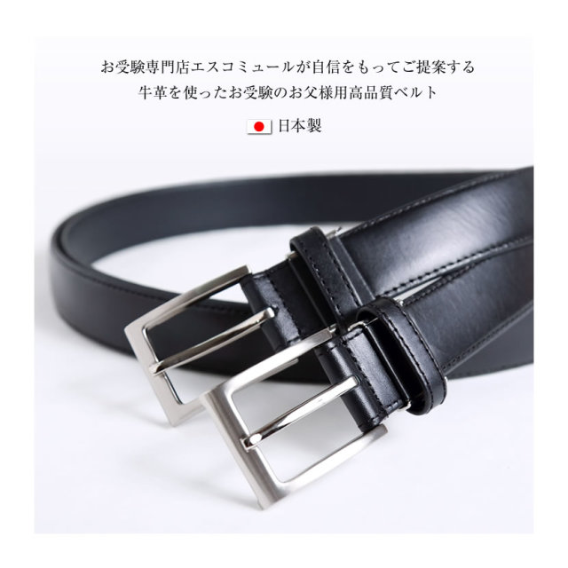 お受験.,校説明会,面接,日本製,通勤,ビジネス,紳士用,ベルト