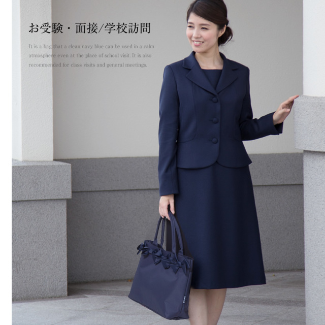 お受験,トートバッグ,バッグ,面接,学校説明会,学校訪問,授業参観,入園式,入学式,卒園式,卒業式
