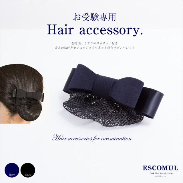 フォーマル,ヘアアクセサリー,お受験,面接,学校説明会,学校訪問,入園式,入学式,卒園式,卒業式,結婚式,セレモニー,冠婚葬祭,お呼ばれ