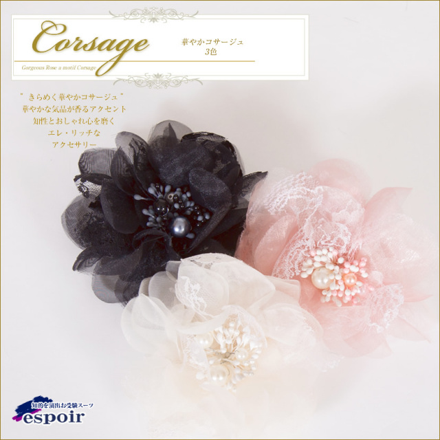 華やかコサージュ（オーガンジーとパールが上品な華やかコサージュ）3色［c-f1］[お受験・入園式・卒園式・入学式・卒業式・セレモニー・結婚式]【メール便不可】