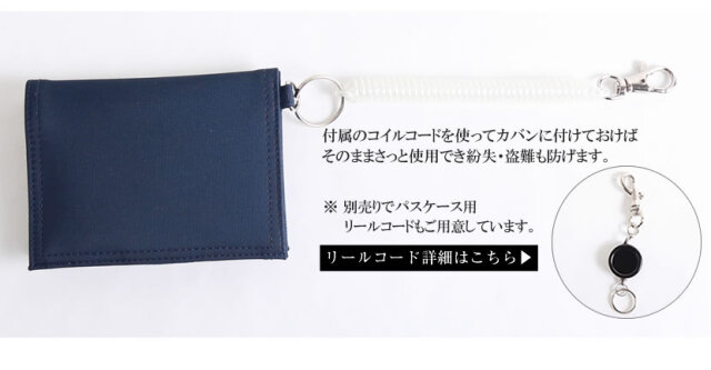 日本製 コイルコード付きパスケース cng-03set