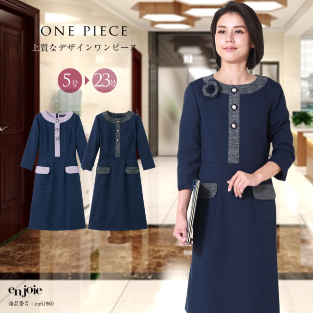 洗える 事務服 制服 ワンピース 着回し 上質なデザインワンピース