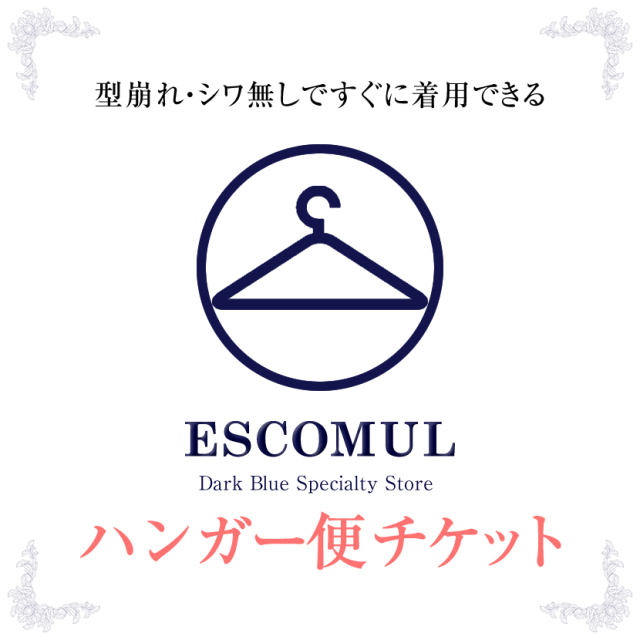 ハンガー便