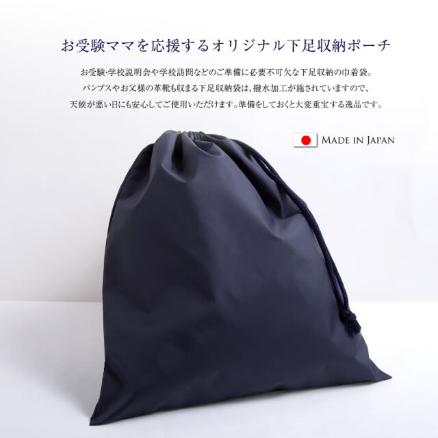 お受験用撥水加工下足収納袋 紺色[お受験 面接 学校説明会 学校訪問]J