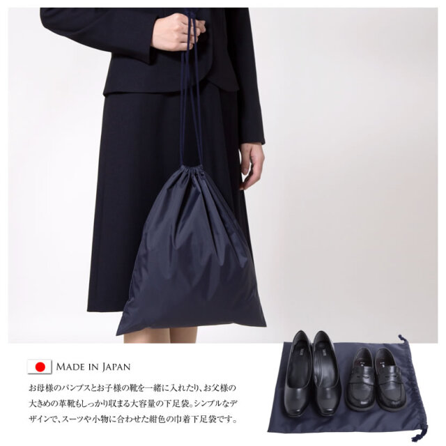 お受験用 日本製 ナイロン製 撥水 下足収納袋 靴袋 巾着 下足袋 靴収納 お受験 面接 紺 ネイビー 母 父 子供 兼用 外履き用