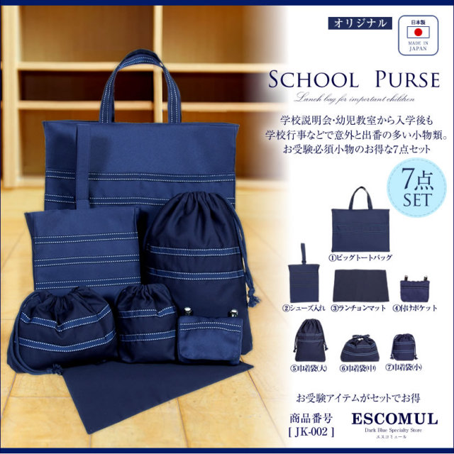 【シークレットSALE】子供用お受験グッズ7点セットJK-002[お受験,面接,学校説明会,学校訪問,授業参観]【送料無料】
