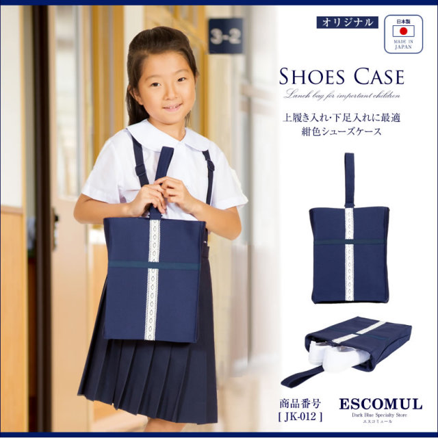 レース付きシューズ袋紺色[お受験,面接,学校説明会,学校訪問]JK-012【紺】【お受験グッズ】