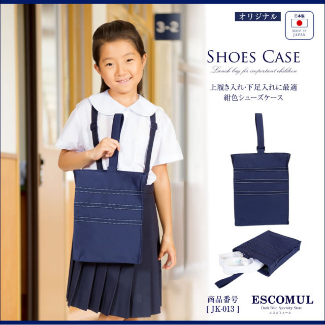 ステッチ仕立てシューズ袋紺色[お受験,面接,学校説明会,学校訪問]JK-013【紺】【お受験グッズ】