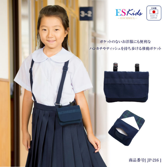 お受験,面接,学校説明会,学校訪問,通学,移動ポケット,付けポケット,ハンカチ,ティッシュ,外付けポケット