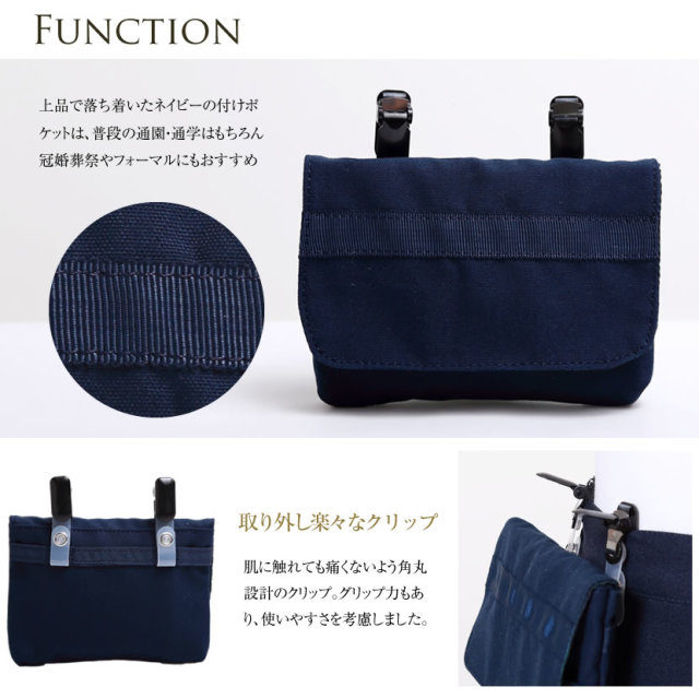 お受験,面接,学校説明会,学校訪問,通学,移動ポケット,付けポケット,ハンカチ,ティッシュ,外付けポケット