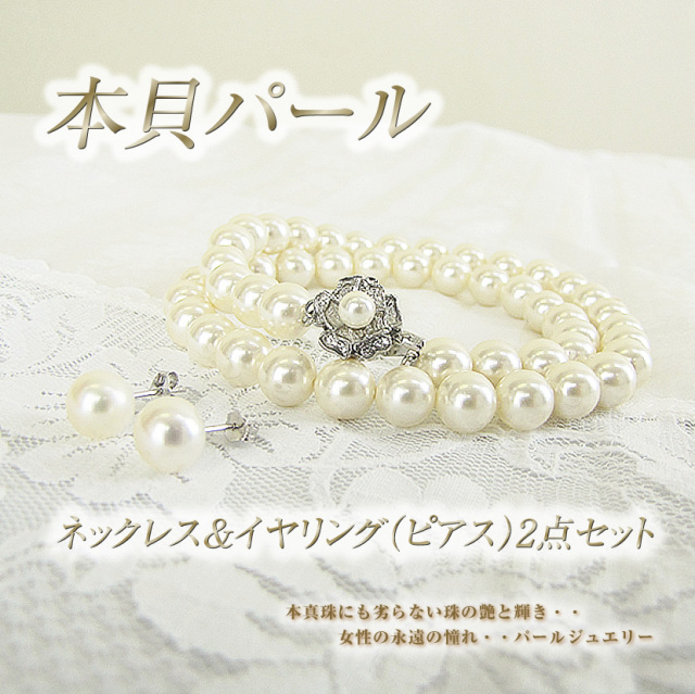 本貝パール～ネックレス+イヤリング（ピアス）の2点セット,8.0mm【kai-pearl】[p1]