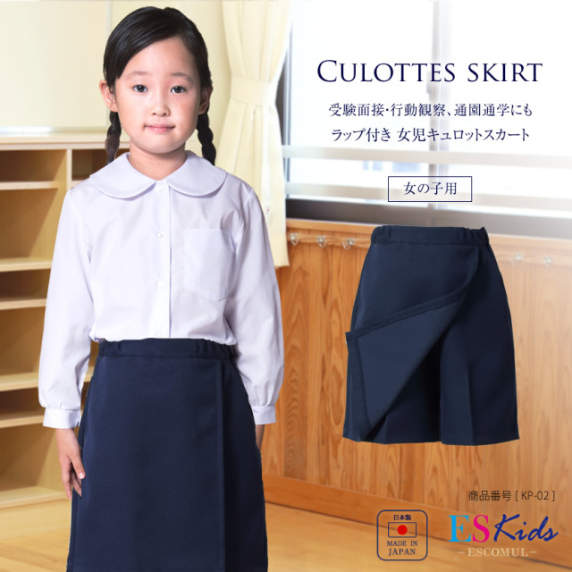 【お受験フェア500円OFF】【女の子用】お子様用 日本製 キュロットスカート【KP-02】[100cm 110cm 120cm 130cm][お受験  面接 行動観察 幼児教室 紺 調節可能 アジャスター付き]