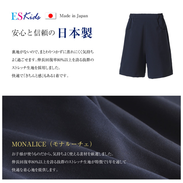 男女兼用】お子様用 日本製 スーパーストレッチ キュロットパンツ