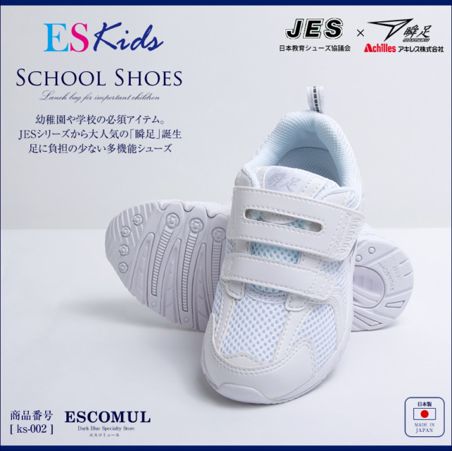お子様用上履き・瞬足,教育シューズ,通園スニーカー[お受験,面接,学校説明会,お受験,行動観察,幼児教室,通園,登園,通学,シューズ,上履き,白,上履き,足育,スニーカー]ks-002【ホワイト】【お受験グッズ】