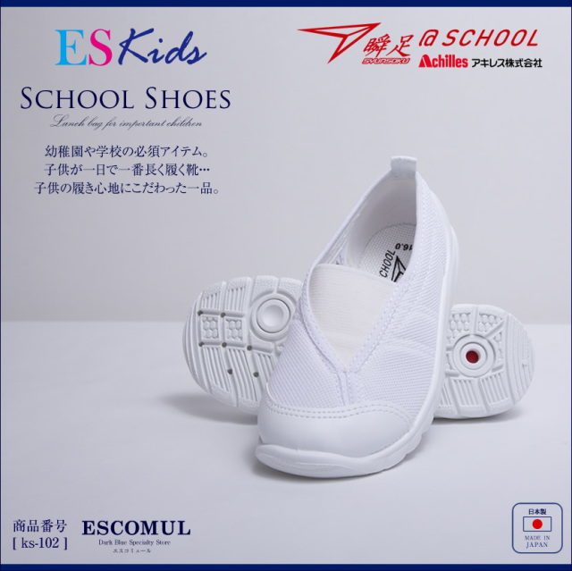 瞬足＠SCHOOL[お受験,面接,学校説明会,お受験 行動観察 幼児教室 シューズ 上履き ホワイト 上履き 足育]ks-102【白】【お受験グッズ】